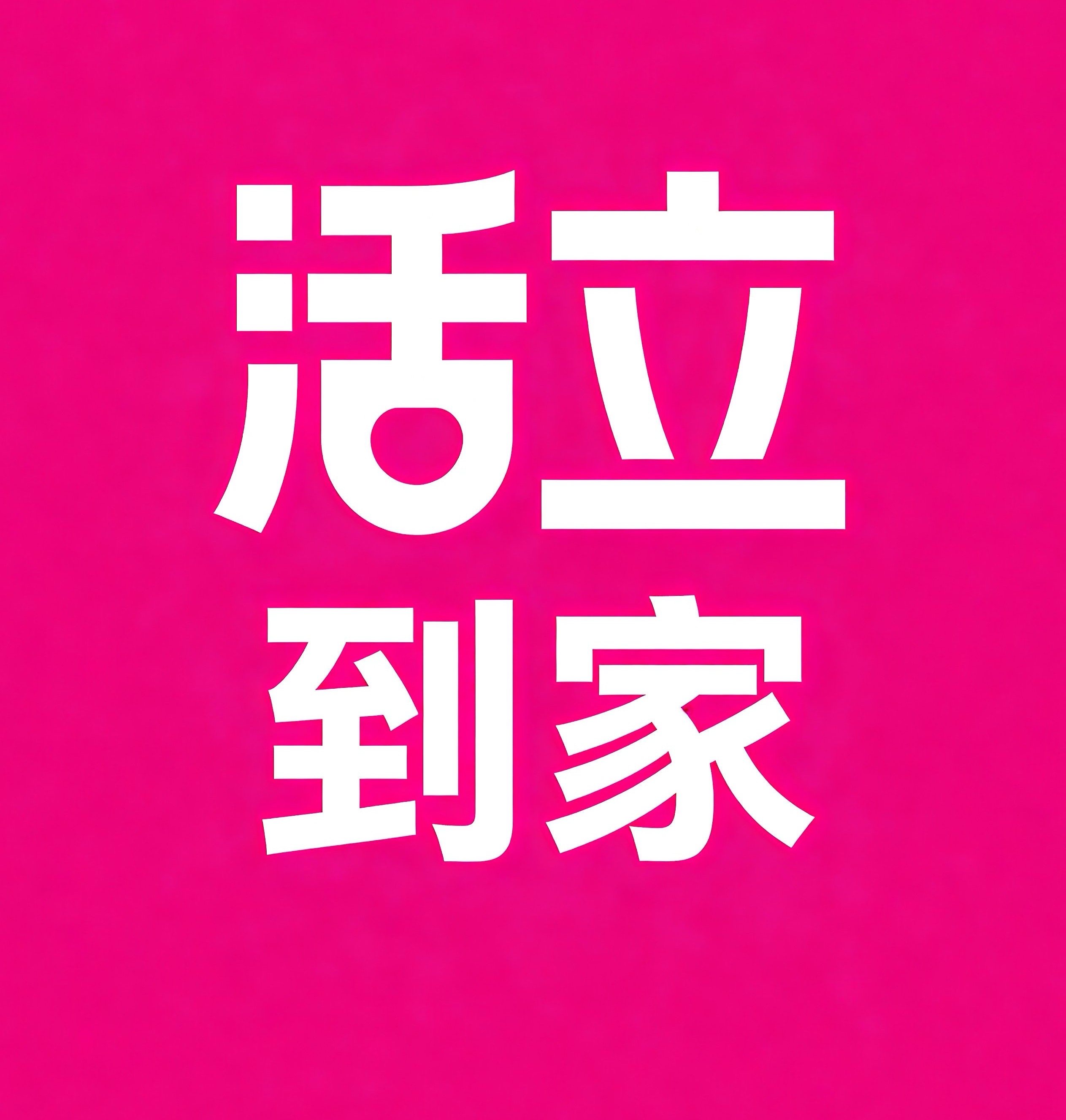 黄石活立到家